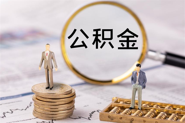 莒县公积金怎么可以取（想取公积金怎么取）