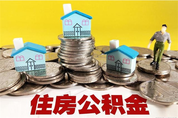 莒县辞职取住房公积金怎么取（辞职了怎么取住房公积金）