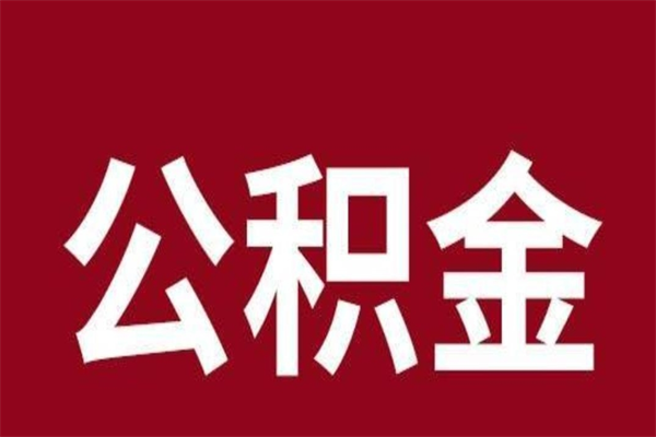 莒县离职了公积金什么时候能取（离职公积金什么时候可以取出来）