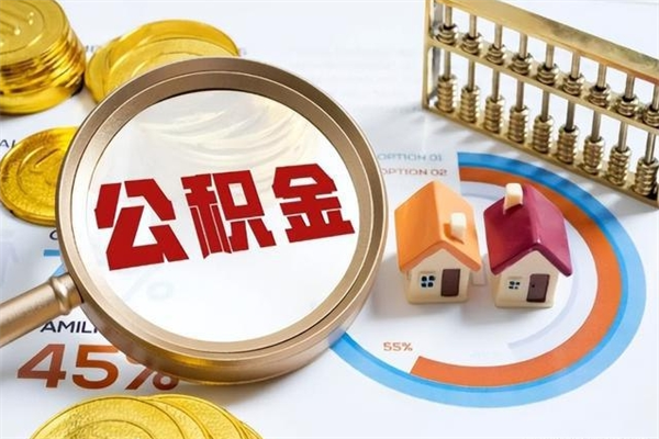 莒县如何把封存的住房公积金取出来（怎样取封存的公积金）