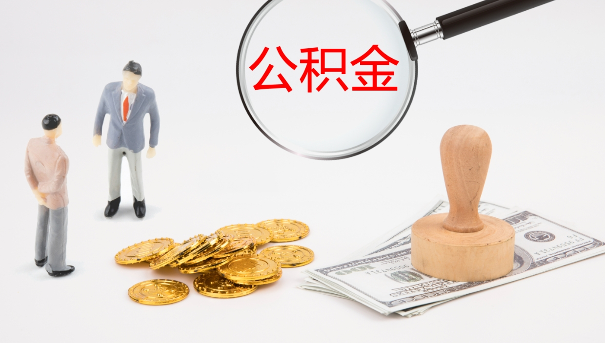 莒县公积金离开能提出吗（公积金离职才能取吗）