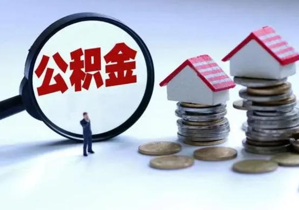 莒县离职时住房公积金能全部提出来吗（离职了公积金能全部取出来吗?）