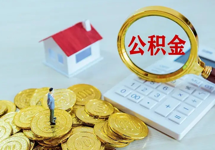 莒县公积金怎么取出来（怎么取用住房公积金）