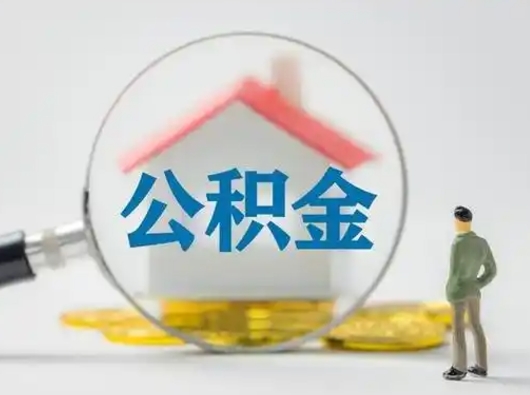 莒县住房公积金封存状态怎么取（公积金状态封存怎样提取）