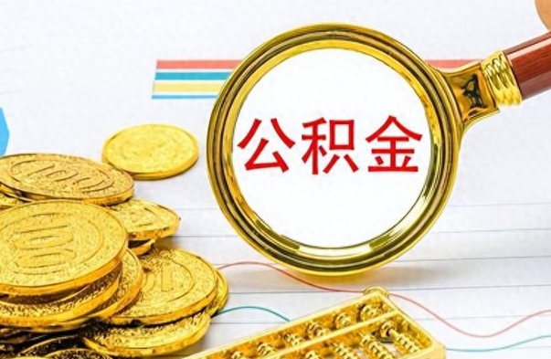 莒县离职了能取公积金吗（离职了可以提取公积金么）