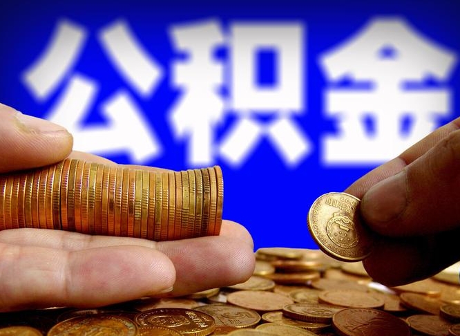 莒县本人公积金提出来（公积金 提出来）